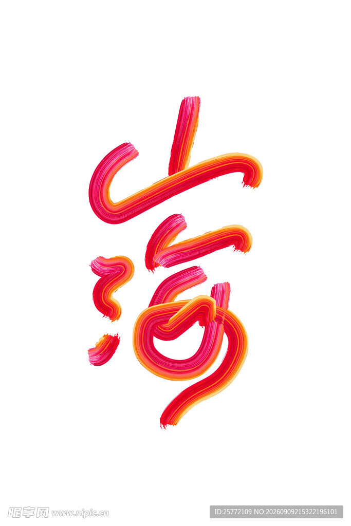 山海艺术字体设计