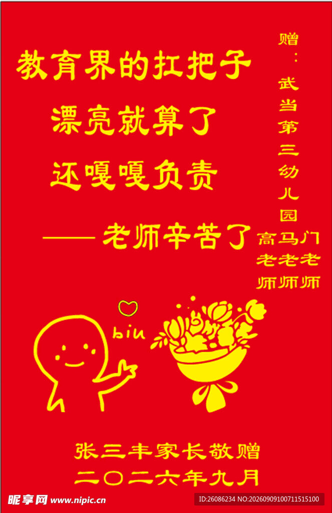 老师锦旗模板