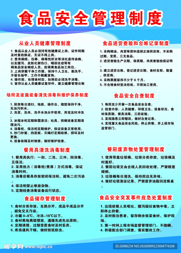 食品安全管理制度