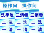 一洗二清三消毒