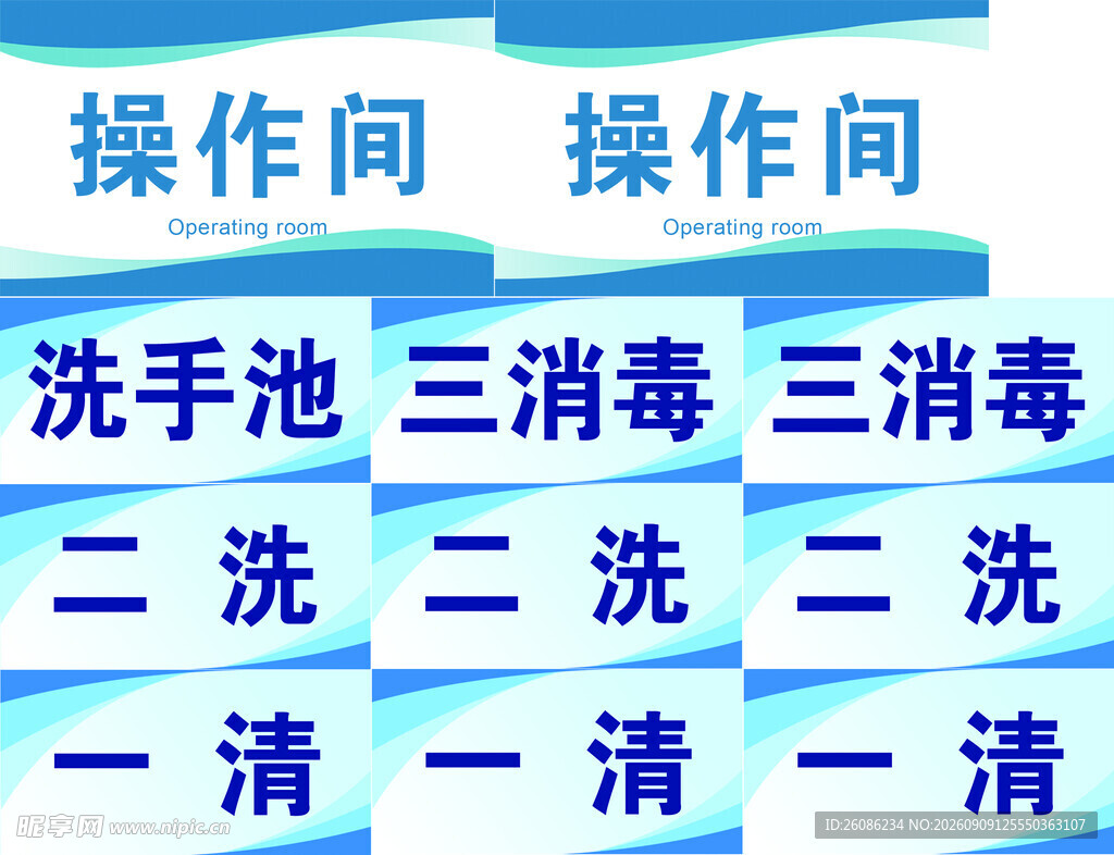 一洗二清三消毒