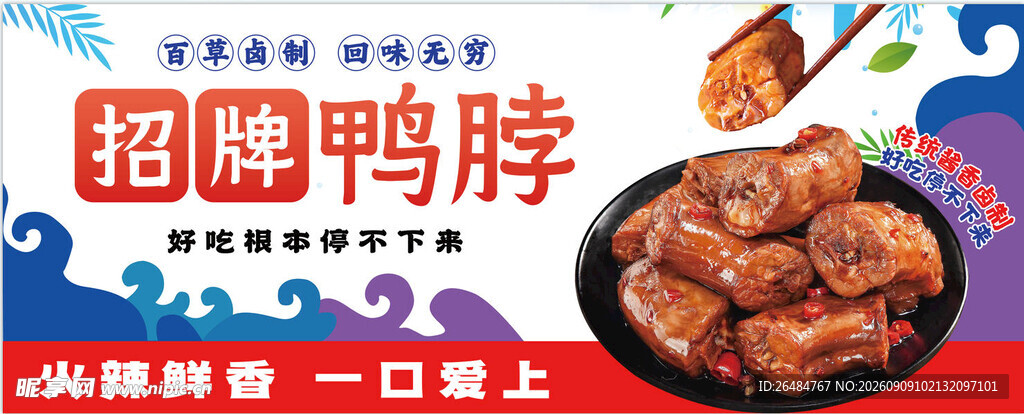 鸭脖海报  