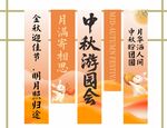 中秋游园会宣传横幅展示