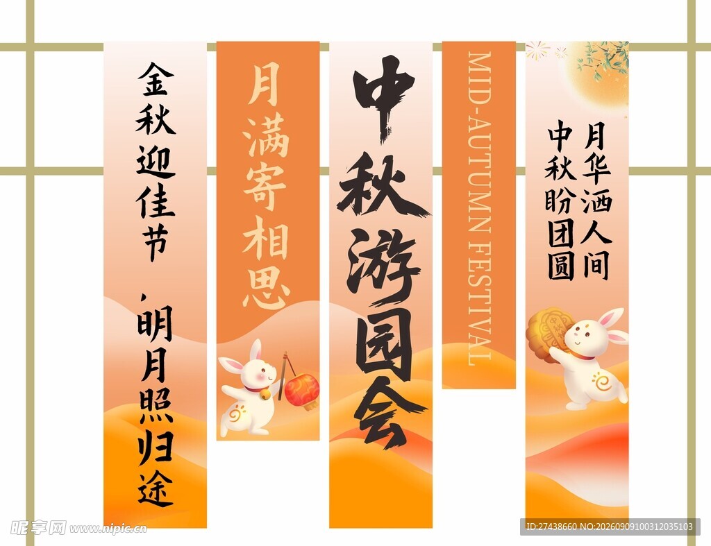 中秋游园会宣传横幅展示