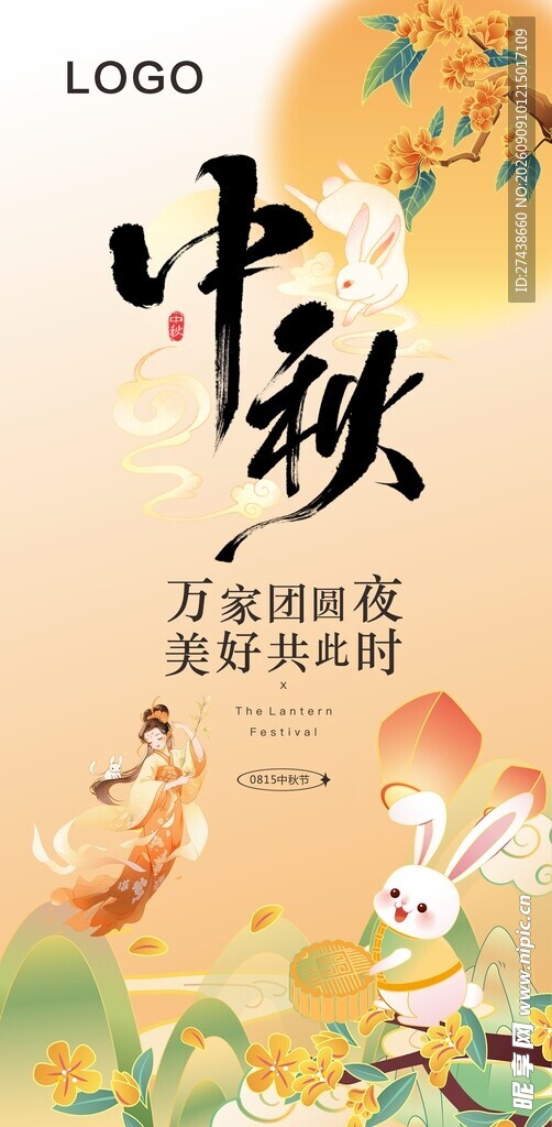 中秋佳节海报设计素材