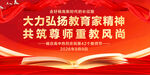 弘扬教育家精神尊师重教