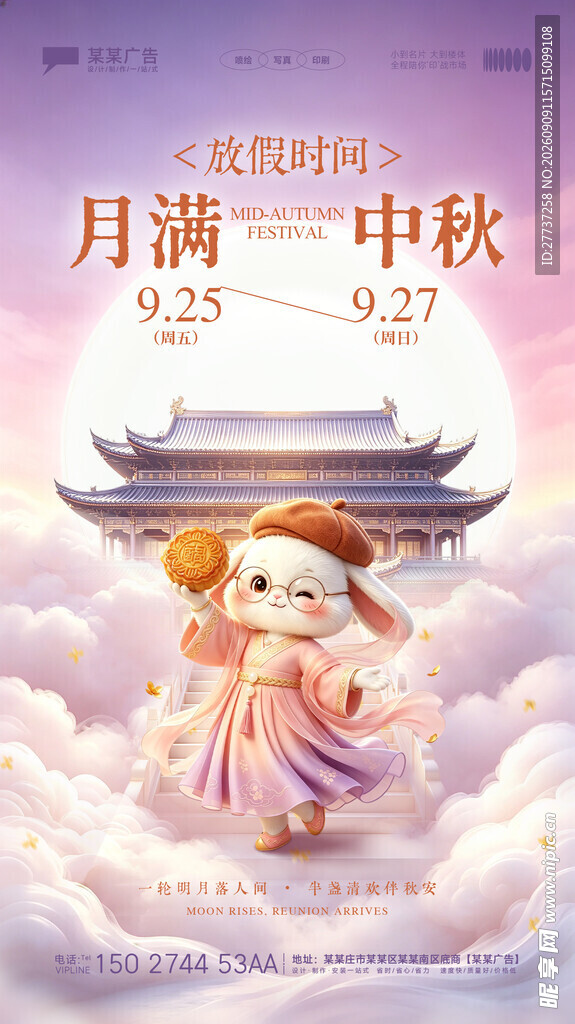 中秋节放假通知宣传海报