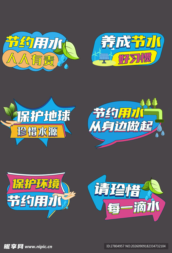 节约用水手举牌