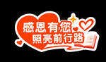 感恩有您 照亮前行路