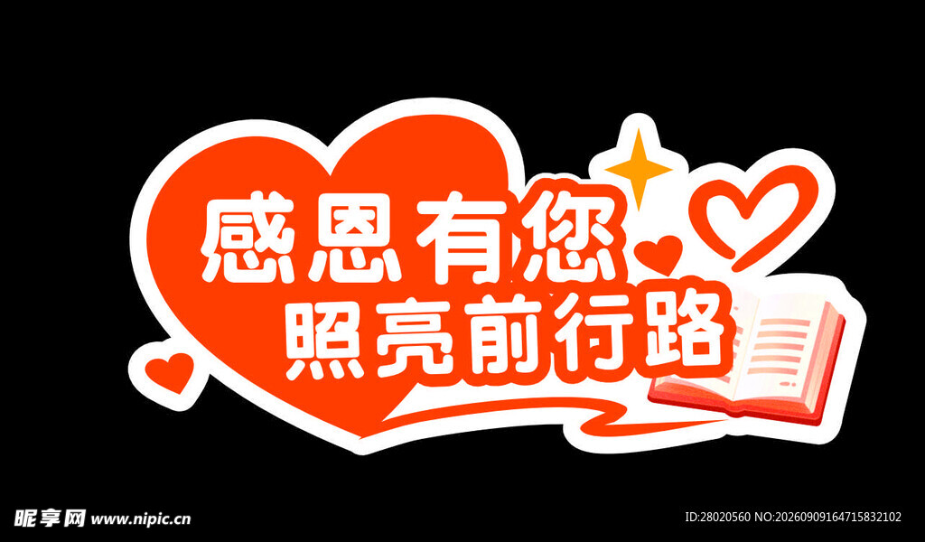 感恩有您 照亮前行路