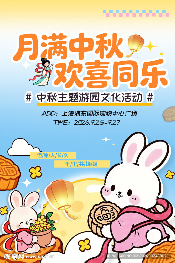 中秋游园会