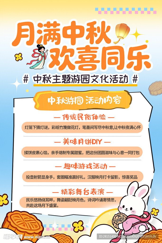 中秋游园会