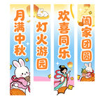 中秋节挂布