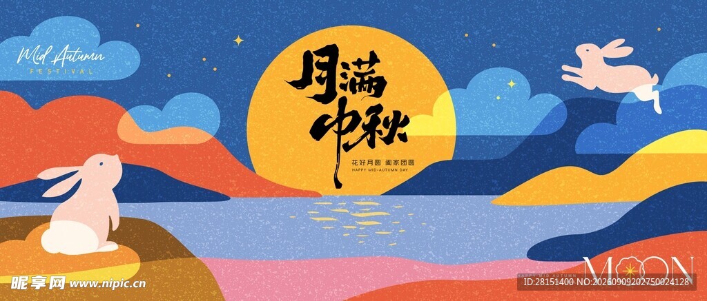 中秋节