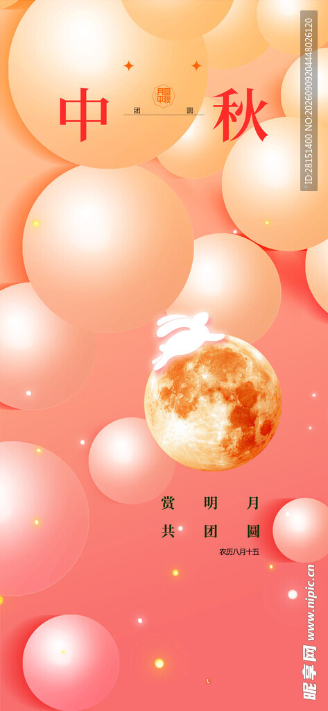 中秋节 