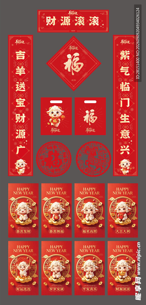 2027羊年对联