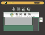 有间花店招牌设计图