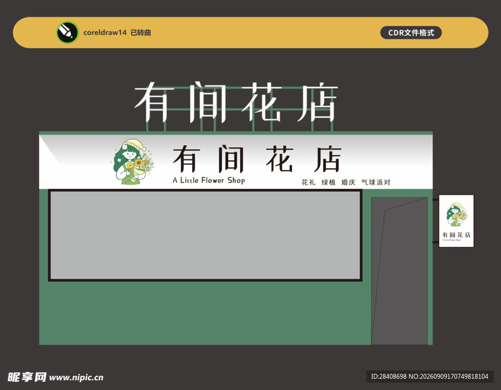 有间花店招牌设计图