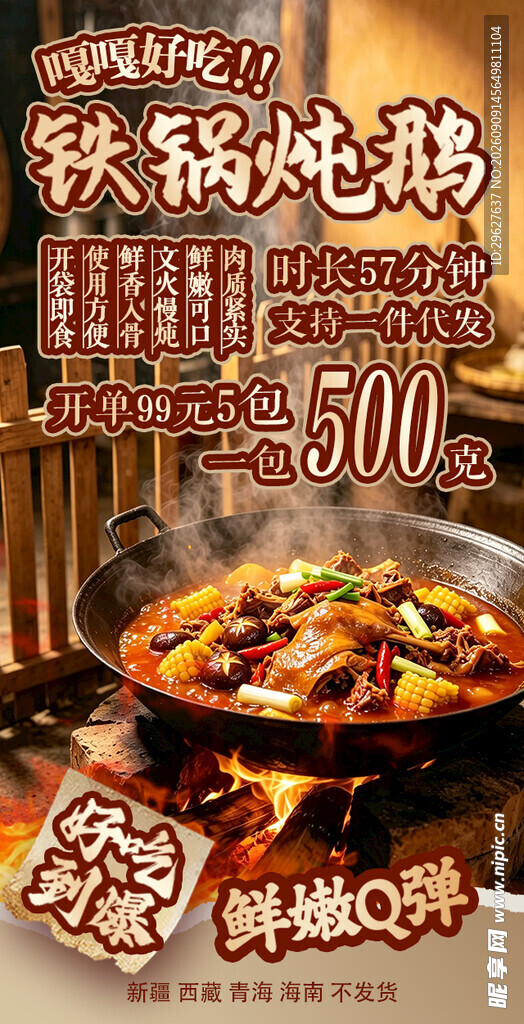 铁锅炖鹅电商详情