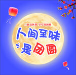 人间至味是团圆中秋节海报