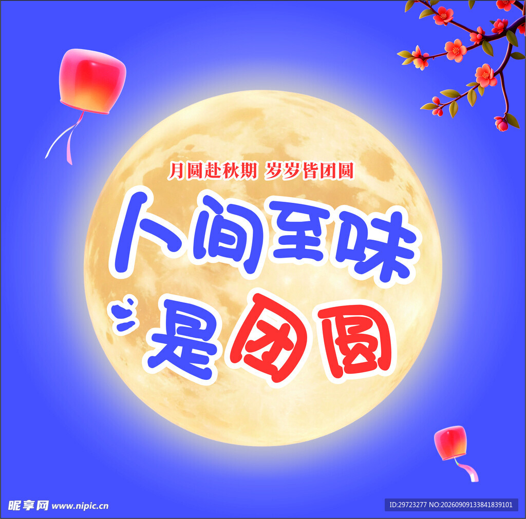 人间至味是团圆中秋节海报