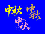 中秋文字艺术设计图