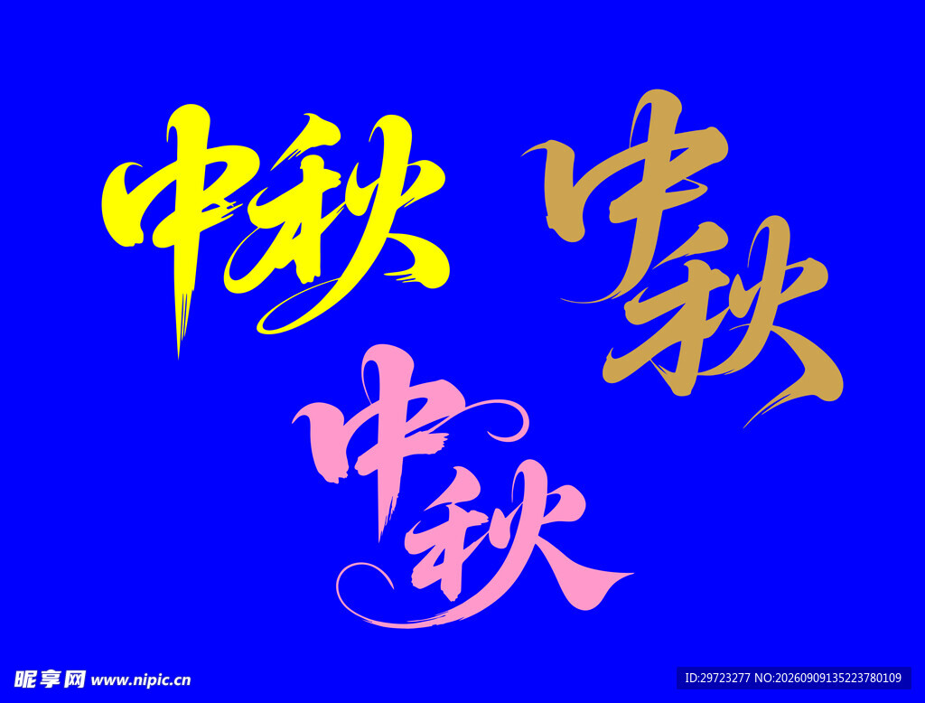 中秋文字艺术设计图
