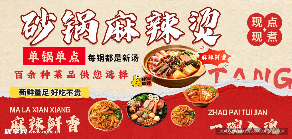 砂锅麻辣烫