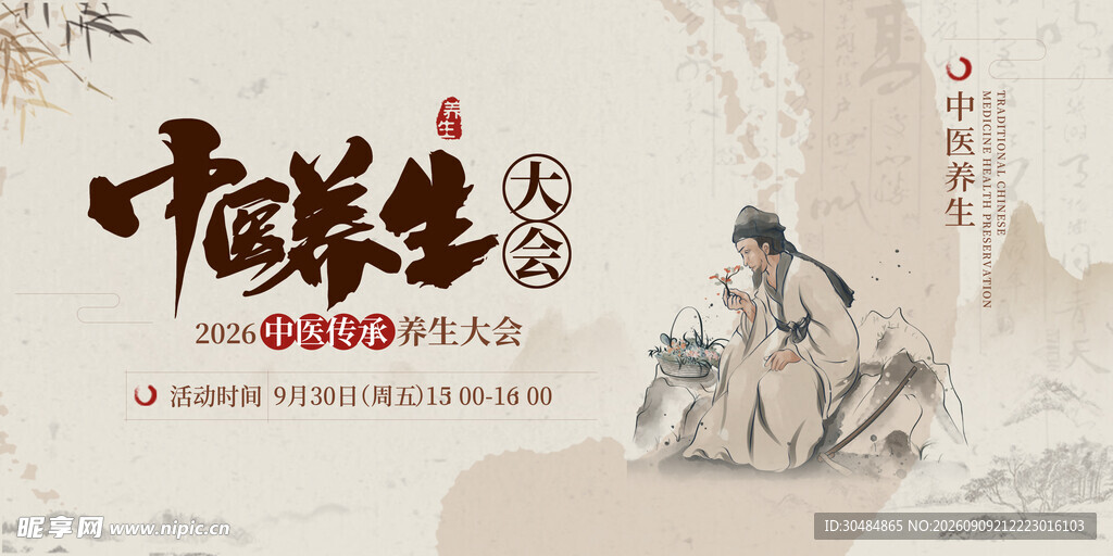 中医养生