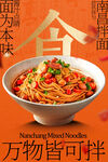 南昌拌粉美食促销海报