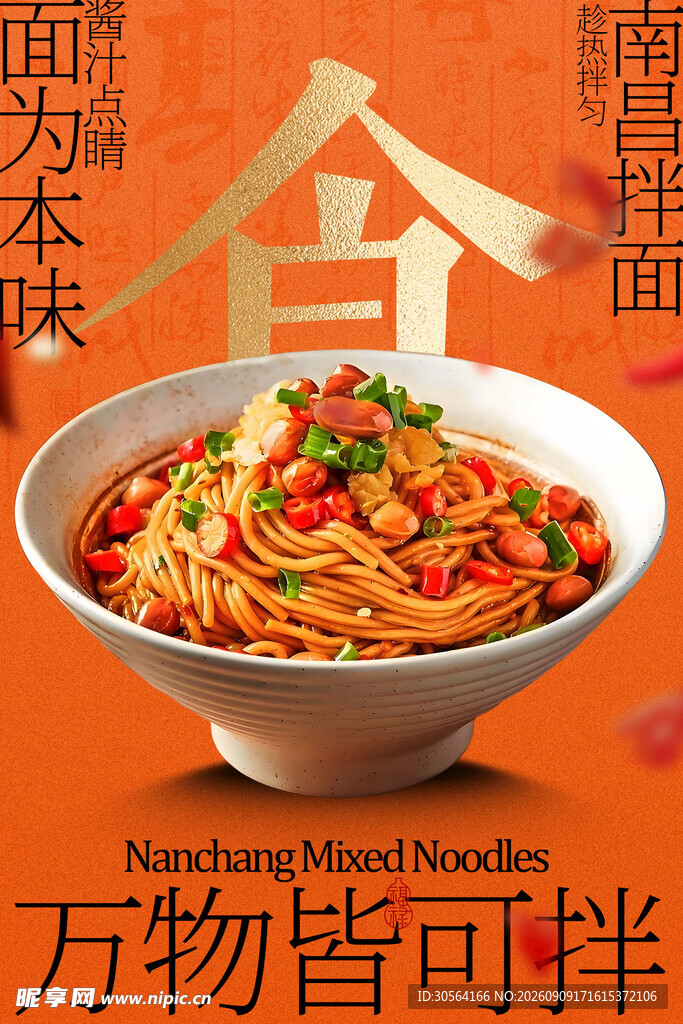 南昌拌粉美食促销海报