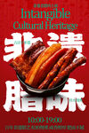 美味农家腊味舌尖诱惑美食海报