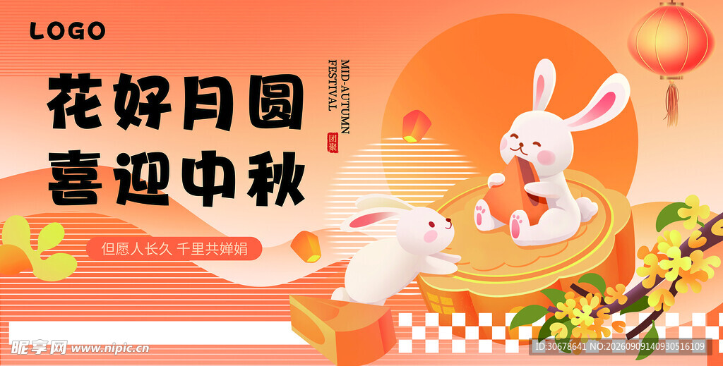 花好月圆喜迎中秋