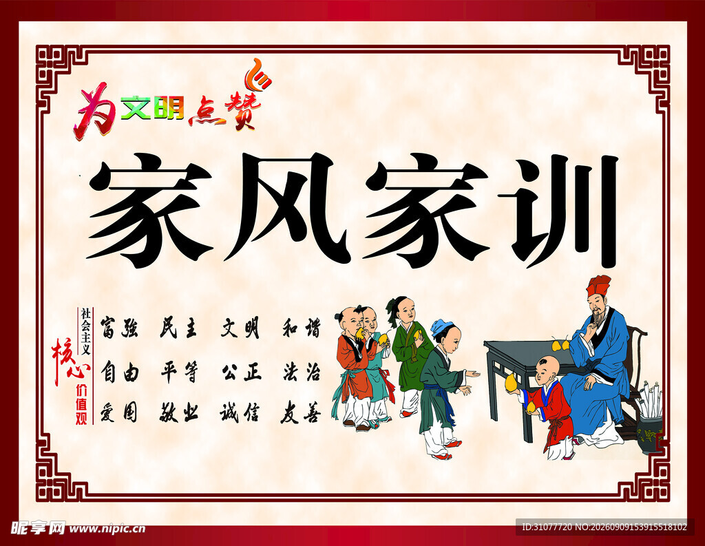 家风家训宣传图