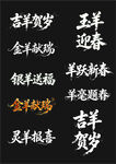 羊年吉祥祝福语集锦