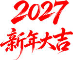 2027新年大吉艺术字