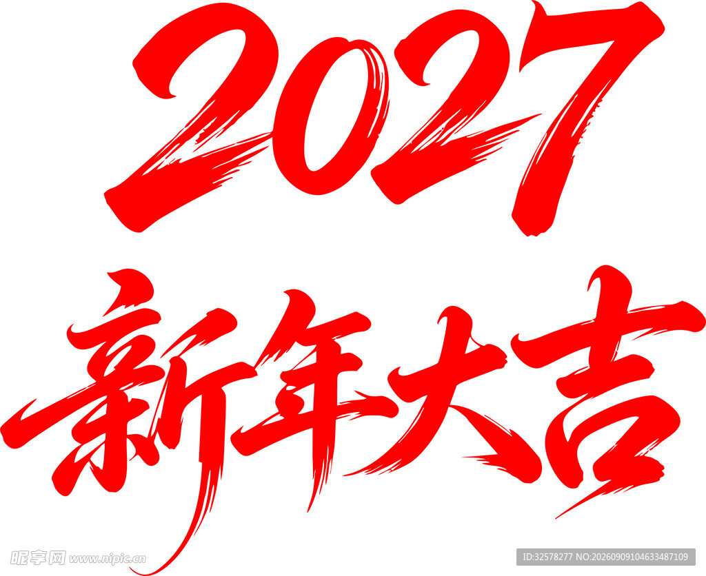 2027新年大吉艺术字