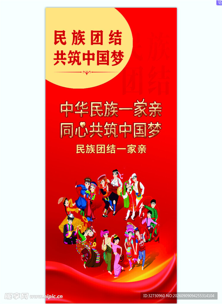 民族团结