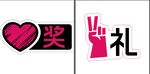 奖礼