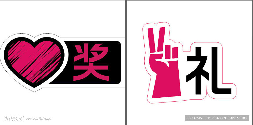 奖礼