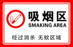 吸烟区