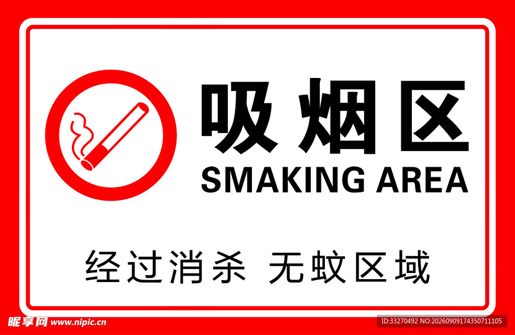吸烟区