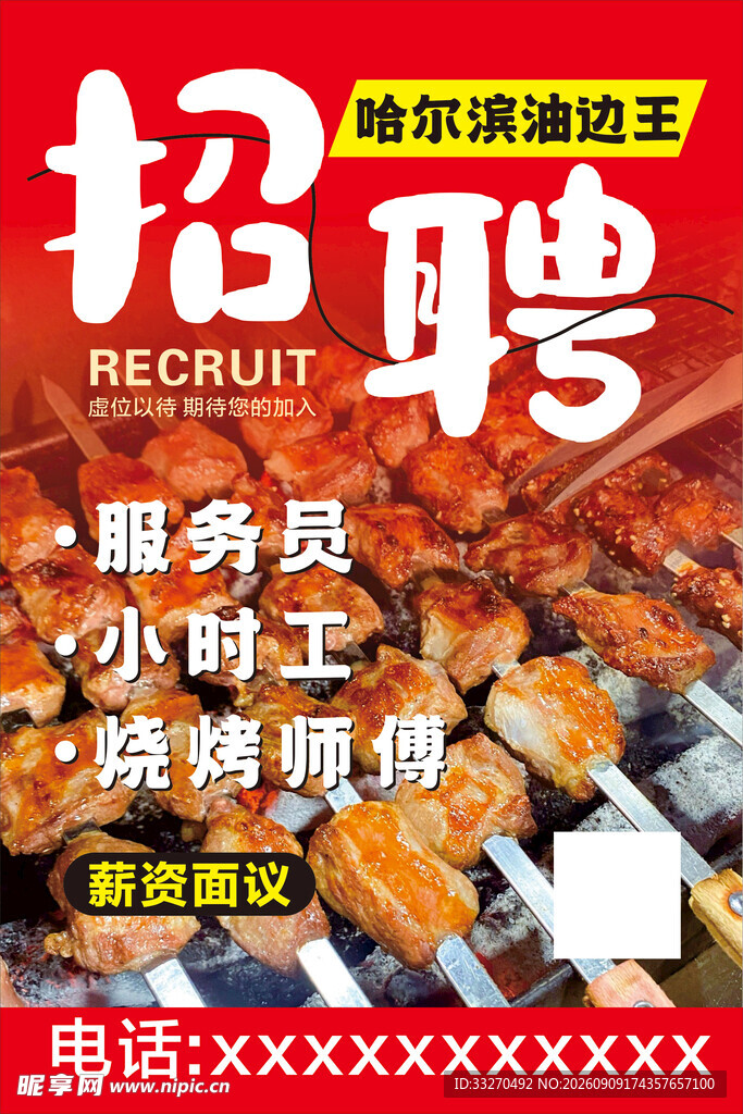 招聘海报