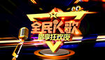 全民k歌