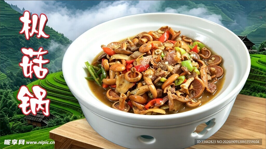 枞菇锅美食海报