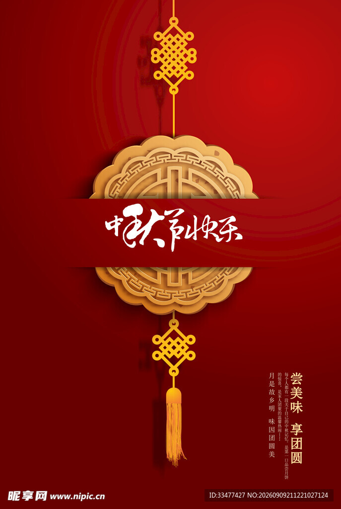 中秋节