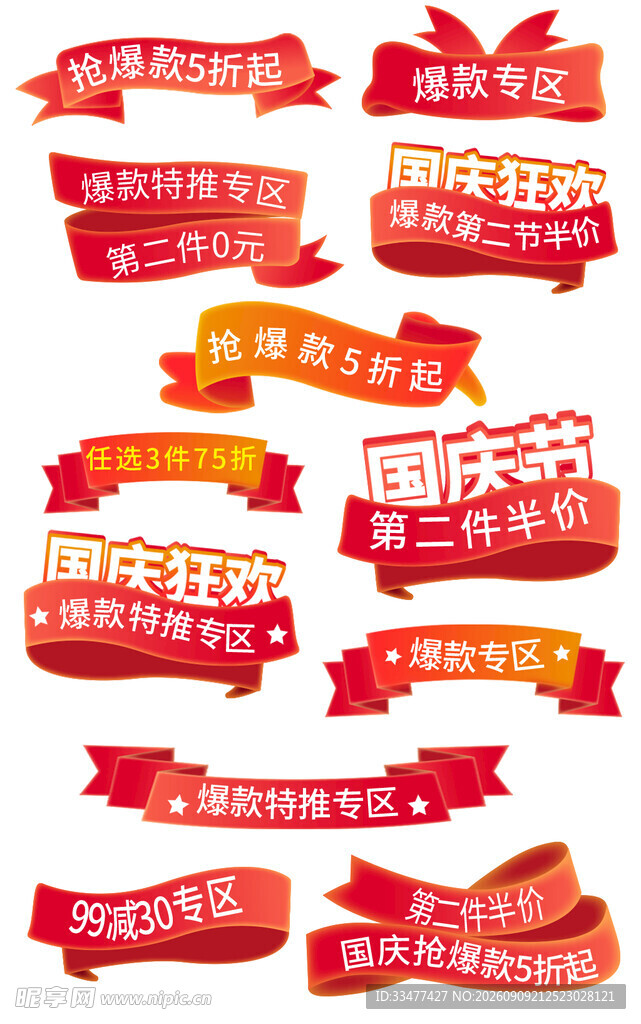 国庆电商促销标签