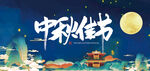 中秋节 