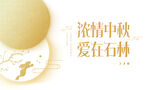中秋节 