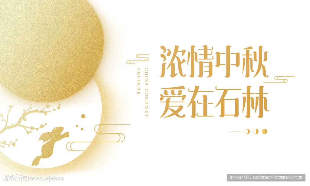 中秋节 